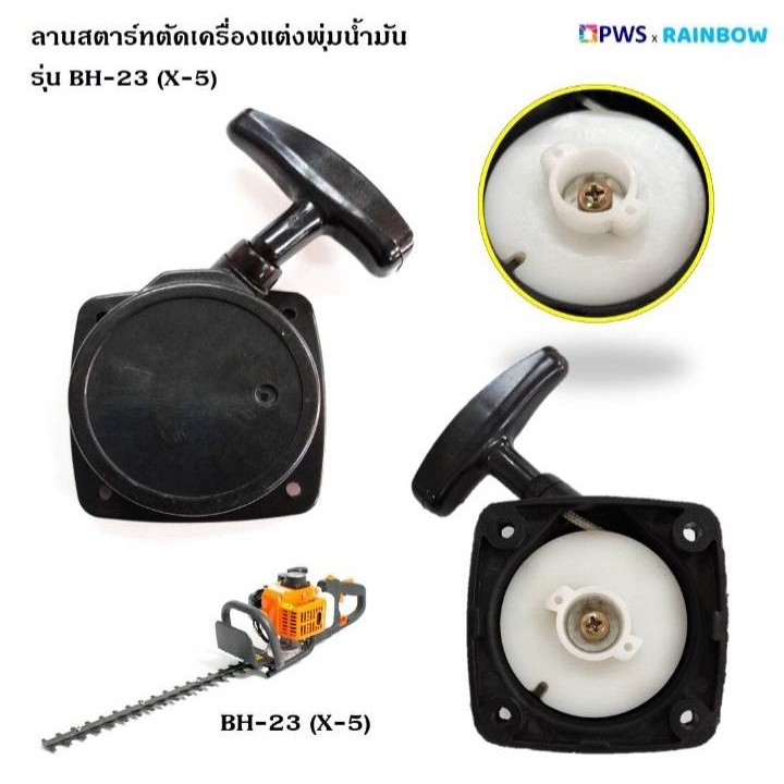 ชุดดึงสตาร์ทเครื่องตัดแต่งพุ่มไม้น้ำมัน ASGATEC รุ่น BH-23 (X-5) รุ่นท้องตลาด HT2500 , HT2600