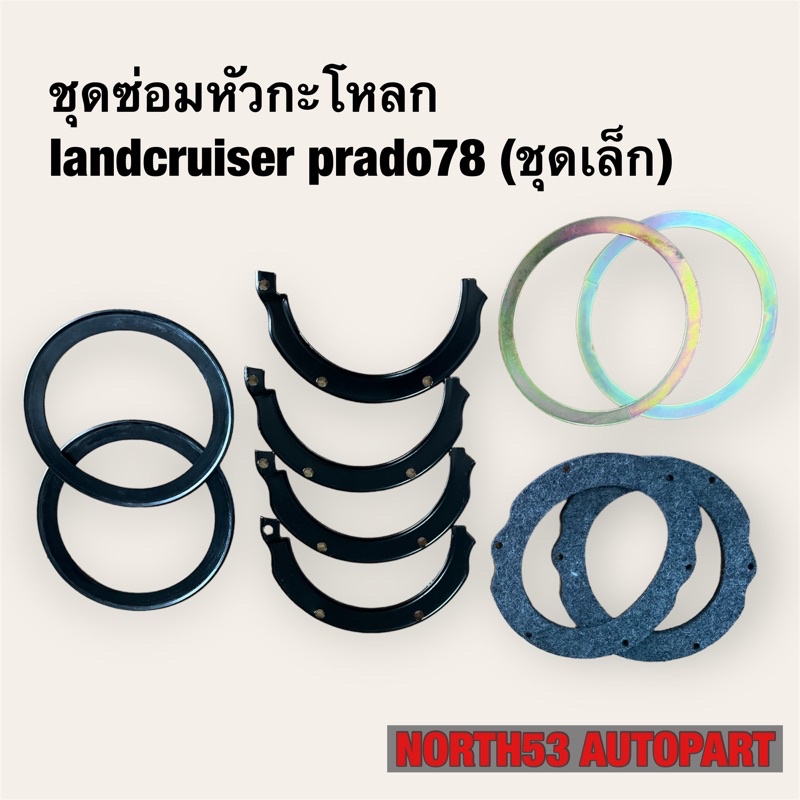 ชุดซ่อมหัวกะโหลก landcruiser prado78 (ชุดเล็ก)