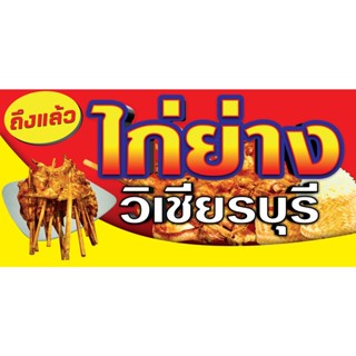 ป้ายไวนิล ไก่ย่างวิเชียร (แนวนอน) ป้ายใหญ่ ฟรีพับ เจาะตาไก่ ออกแบบ