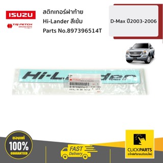 ISUZU #897396514T สติกเกอร์ฝาท้าย Hi-Lander สีเข้ม D-Max ปี2003-2006 ของแท้ เบิกศูนย์