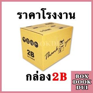 กล่องThank You 2B | 10ใบ