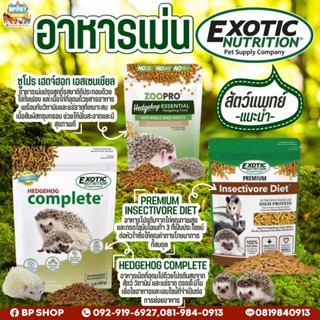 Exotic Nutrition - อาหารสำหรับสัตว์กินแมลงทุกชนิด  hedgehog complete  zoo pro hedgehog อาหารเม่นแคระ อาหารสัตว์เล็ก