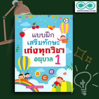 หนังสือเด็ก แบบฝึกเสริมทักษะเก่งทุกวิชา อนุบาล 1 (3+) : เสริมเชาวน์ปัญญา แบบฝึกหัดสำหรับเด็ก เตรียมความพร้อม