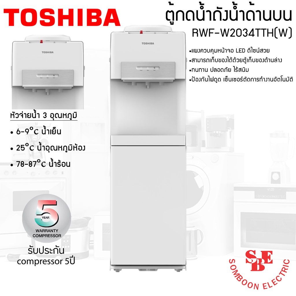เครื่องกดน้ำร้อน-น้ำเย็น Toshiba แบบถังน้ำด้านบน RWF-W2034TTH(W)