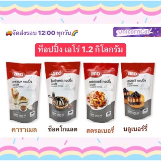 Topping เอโร่ ทอปปิ้ง ขนาด 1,2 กิโลกรัม คาราเมล ช็อคโกแลต สตรอเบอรี่ บลูเบอรี่ ท็อปปิ้ง