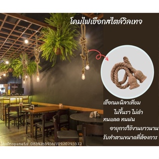 โคมไฟเชือกมะนิลาเทียม โคมไฟสไตล์วิลเทจ โคมไฟตกแต่งร้านคาเฟ่ ตกแต่งรีสอร์ท ตกแต่งร้านอาหาร สินค้าพร้อมจัดส่งรับทำตามขนาด