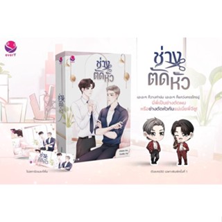 (แถมปก) ช่างตัดหัว (พ.1 / แถมตัวละครจิบิ) / ฮวังซอล / หนังสือใหม่ (เอเวอร์วาย)