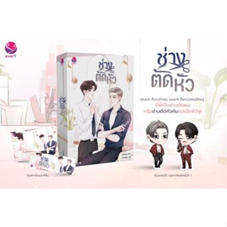 (แถมปก) ช่างตัดหัว (พ.1 / แถมตัวละครจิบิ) / ฮวังซอล / หนังสือใหม่ (เอเวอร์วาย)