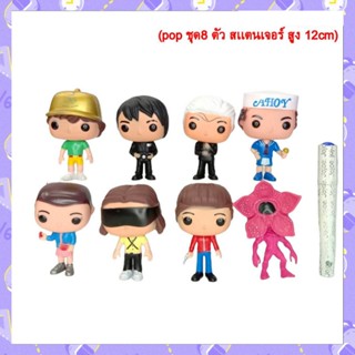 โมเดล สเตรนเจอร์ธิงส์ p.o.p เซ็ต 8ตัว ขนาดความสูง 12cm.