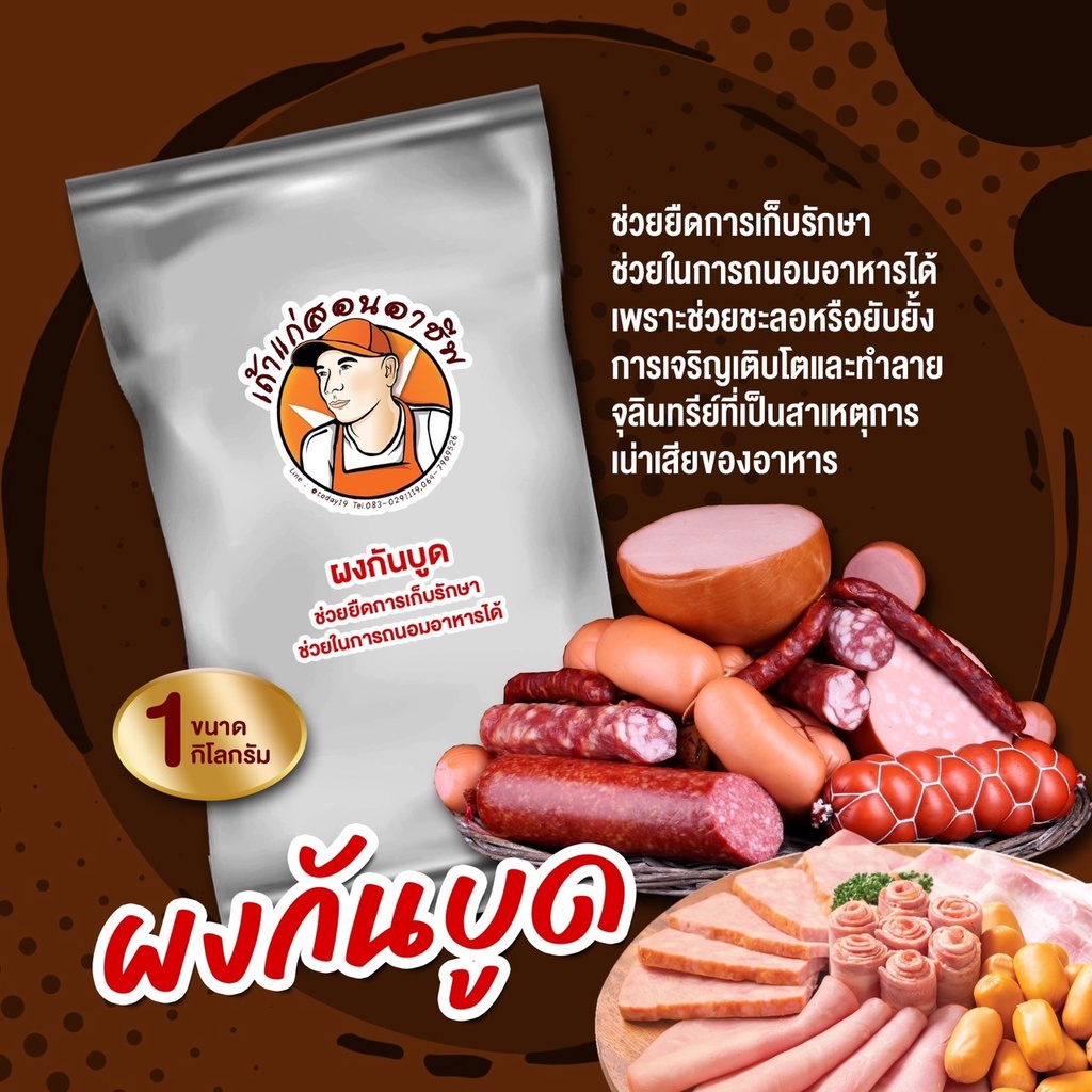 25 ผงกันบูด ใส่ลูกชิ้น หมูบด ไส้กรอก ฮอทดอก อาหารแปรรูป