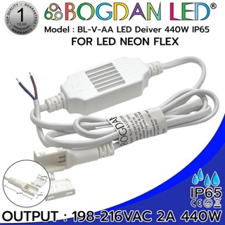 BOGDAN LED DRIVER BL-V-AA 440W IP65 แอลอีดีไดร์เวอร์กันน้ำ สำหรับ แอลอีดี NEON FLEX