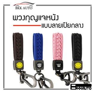 พวงกุญแจหนังแบบลายเปียกลาง พวงกุญแจรถยนต์ มีสีให้เลือก (คละแบบ)