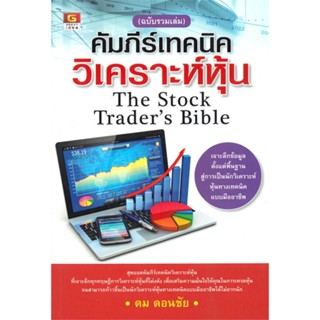 หนังสือ คัมภีร์เทคนิควิเคราะห์หุ้น(ฉบับรวมเล่ม) หนังสือ บริหาร ธุรกิจ #อ่านได้อ่านดี ISBN 9786162106132