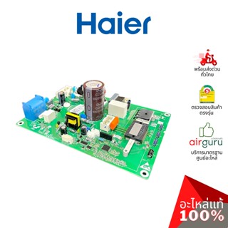 Haier รหัส A0011800801B OUTDOOR PCB แผงบอร์ดแอร์ เมนบอร์ด แผงวงจร คอยล์ร้อน อะไหล่แอร์ ไฮเออร์ ของแท้