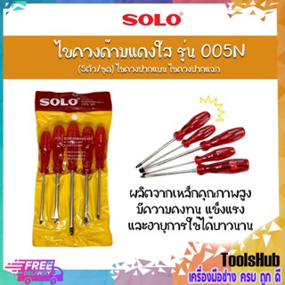 SOLO โซโล ไขควงด้ามแดงใส รุ่น 005N (5ตัว/ชุด) ไขควงปากแบน ไขควงปากแฉก