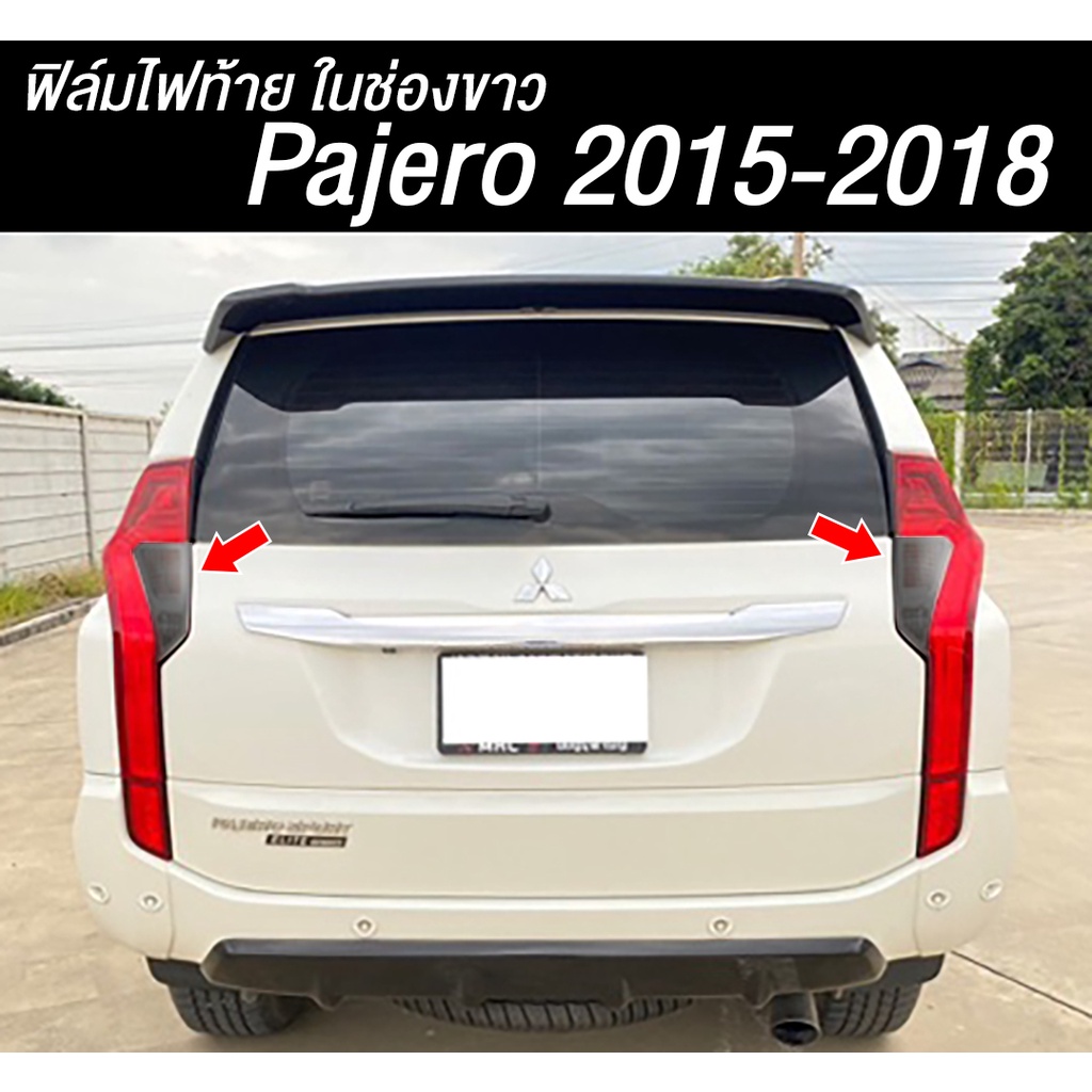 Pajero 2015 2016 2017 2018 ฟิล์มไฟท้าย ในช่องขาว ปาเจโร่ ( Sdiy )