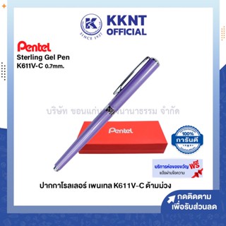 💙KKNT | PENTEL ปากกาโรลเลอร์ หมึกเจล เพนเทล K611V-C ด้ามสีม่วง 0.7 มม.พร้อมกล่อง ห่อของขวัญฟรี (ราคา/ด้าม)