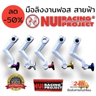 มือลิง nui racing ( หนุย เรสซิ่ง ) แท้100% งานฟอสแท้ ลายสายฟ้า มีมุดสีให้เลือก  รายละเอียด มือลิง nui racing ( หนุย เรสซิ่ง ) แท้100% งานฟอสแท้ ลายสายฟ้า มีมุดสีให้เลือก