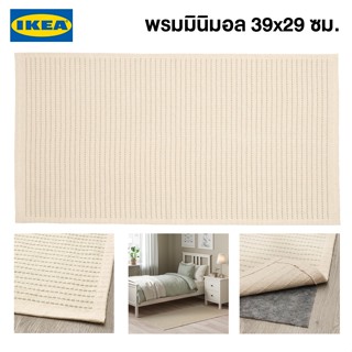 IKEA พร้อมส่ง พรมทอเรียบ STARREKLINTE 39x29 ซม. พรมมินิมอล