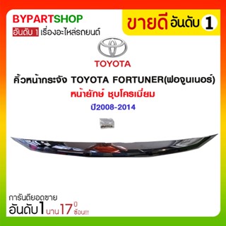 คิ้วหน้ากระจัง TOYOTA FORTUNER(ฟอจูนเนอร์) หน้ายักษ์ ชุบโครเมี่ยม ปี2008-2014