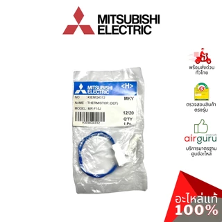 เซ็นเซอร์ละลายน้ำแข็ง Mitsubishi Electric รหัส KIEMQ4312 (KIEA74312) THERMISTOR (DEF) ดีฟรอซเซ็นเซอร์ อะไหล่ตู้เย็น ม...