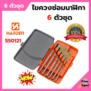 ไขควงซ่อมนาฬิกา 6 ตัวชุด HARDEN #550121