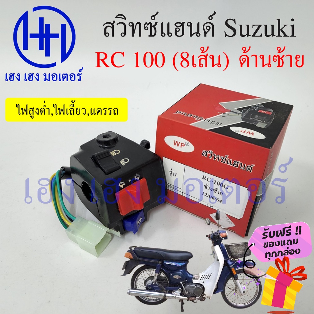 สวิทแฮนด์ RC100 สวิทช์แฮนด์ Suzuki RC 100 สายไฟ 8 เส้น สวิทแฮนด์ซ้าย RC100 สวิทไฟเลี้ยว สวิทแตร สวิท