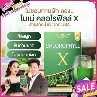 คลอโรฟิลล์ เข้มข้น MINE CHLOROPHYLL X มายพลัส คลอโรฟิลล์มายมิ้นอาสัว