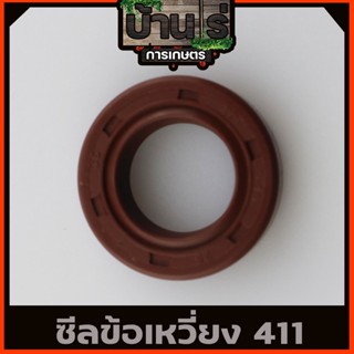 (ซีลข้อเหวี่ยง 411) ซีลข้อเหวี่ยง411 RBC NB CG ทุกยี่ห่อ ขนาด 25*15*7 ตรงรุ่น รับประกันคุณภาพ By บ้านไร่การเกษตร