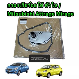 กรองเกียร์ออโต้ ตัวใน ญี่ปุ่น ประเก็นเหล็ก ของแท้เบิก Mitsubishi Attrage Mirage CVTปี 2014-2022 OEM