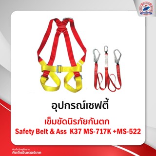 เข็มขัดนิรภัยกันตก Safety Belt &amp; AssK37MS-717K