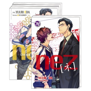 นิยายวาย NEZ เล่ม 1-4 จบ มือ 1 พร้อมส่ง