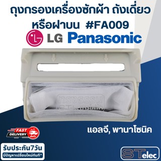 #FA009 ถุงกรองเครื่องซักผ้า ถังเดี่ยวหรือฝาบน LG(แอลจี), Pana(พานา)