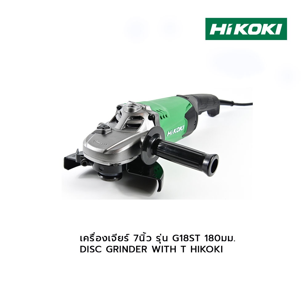 เครื่องเจียร์ 7 นิ้ว รุ่น G18ST 180มม. DISC GRINDER WITH T HIKOKI