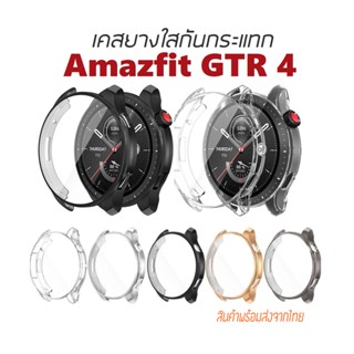 พร้อมส่ง เคสยางใสกันกระแทก Amazfit GTR 4 แบบครอบหน้าปัด (ไม่ต้องติดฟิล์มอีก)