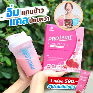 [ส่งตรงจากบริษัท100%][คละรสได้] MANA PROLEAN โปรตีนลีน เร่งการเผาผลาญ แบบ 3 กล่องได้ครบทุกรส ไม่คละรสใส่ในหมายเหตุ