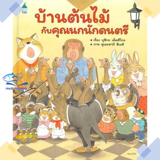 หนังสือ บ้านต้นไม้กับคุณนกนักดนตรี (ปกแข็ง) บุชิกะ เอ็ตสึโกะ (Etsuko Bushika) สนพ.Amarin Kids หนังสือหนังสือภาพ นิทาน