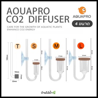 หัวดิฟ Aquapro CO2 diffuser ฟองละเอียด คุณภาพสูง พร้อมส่ง ไซส์ T,S,M,L | บ้านไม้น้ำ🌿