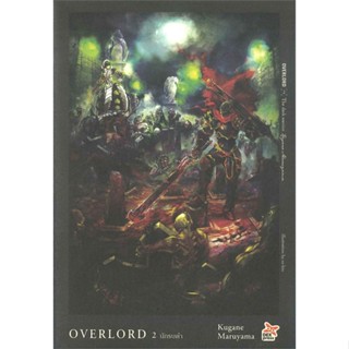 หนังสือ OVERLORD 2 นักรบดำ ผู้แต่ง Kugane Maruyama สนพ.DEXPRESS Publishing หนังสือไลท์โนเวล (Light Novel)