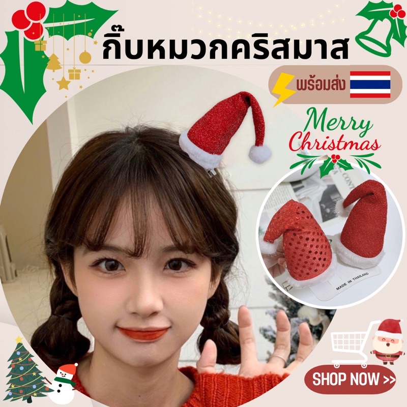 ￼กิ๊บติดผมหมวกคริสต์มาสน่ารัก กิ๊บเด็กกิ๊บคริสต์มาส พร้อมส่งจากไทย