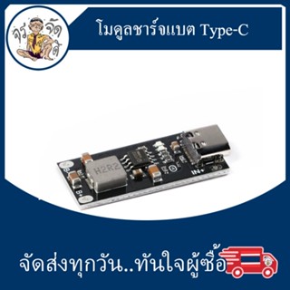 BMS โมดูลชาร์จแบตเตอรี่  ลิเธียม บอร์ดชาร์จ 5V ถึง 4.2V/4.35V รองรับอินพุต Type-C 3A high current polymer ternary