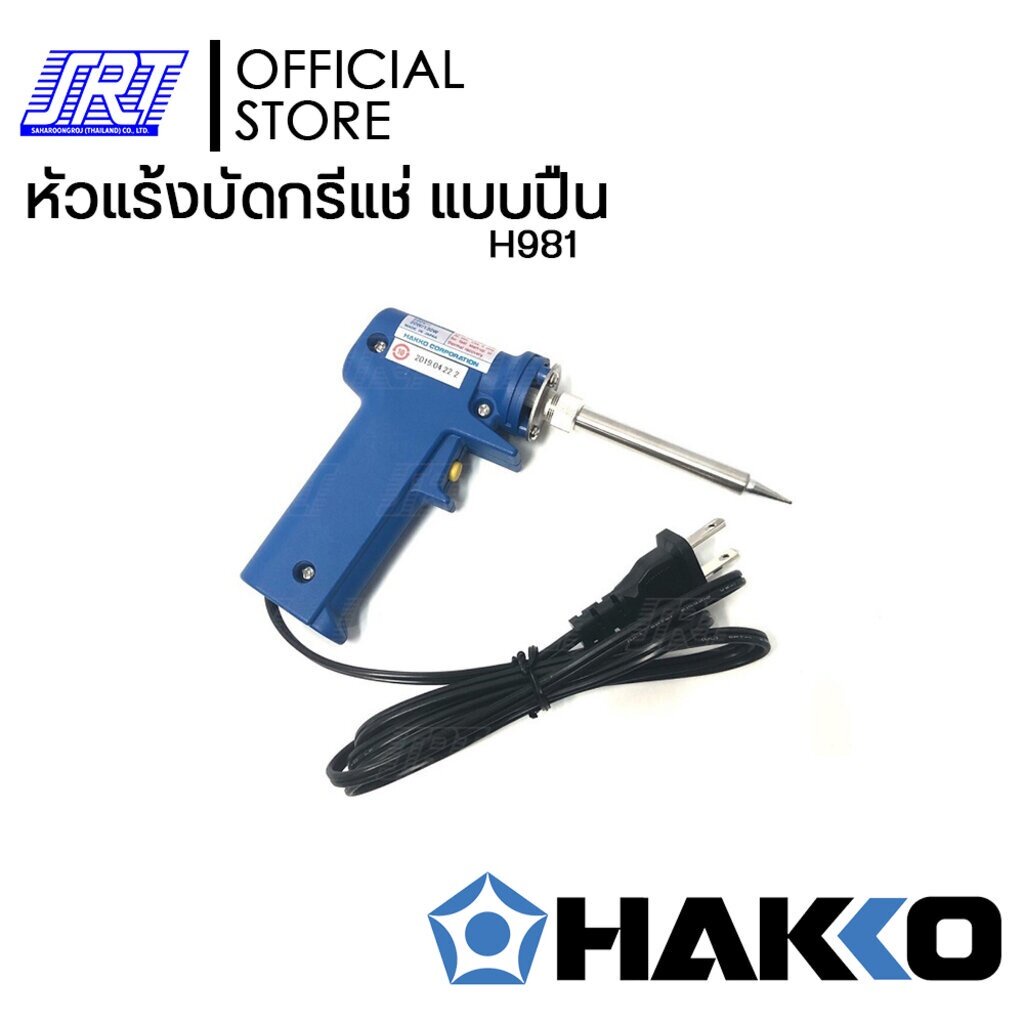 หัวแร้งบัดกรี 981 แบบปืน | H981 | HAKKO PRESTO | มีปุ่มเร่งความร้อน 20W/130W |ของแท้100%