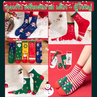 ถุงเท้าผู้ใหญ่ ถุงเท้าด็ก ถุงเท้าคริสต์มาส  ถุงเด็กผู้หญิง เด็กผู้ชาย พร้อมส่งจากไทย