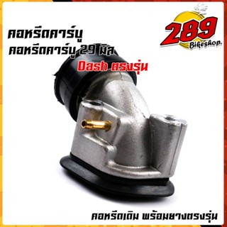 คอคาบูแดช ปาก29มิล, คอหรีดเดิม สเปคของแท้ คอหรีดเดิมพร้อมยางแป้นหรีด คอหรีดDash ยางคอหรีด ยังไม่มีคะแนน