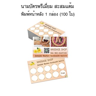 นามบัตรสี สะสมแต้ม นวด พิมพ์หน้า - หลัง 100ใบ/กล่อง กระดาษอาร์ตมันเงา หรูหา