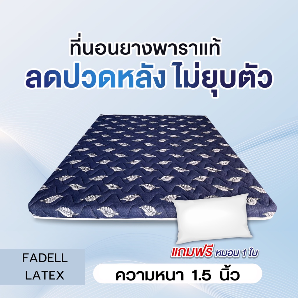 10.10 มาใหม่ Fadell ที่นอนยางพาราเเท้ 100% หนา 1.5 นิ้ว แถมหมอน 1 ใบ