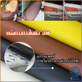 Tmala แผ่นหนัง PU 3m ซ่อมเบาะโซฟา เบาะรถยนต์มีกาวในตัว พร้อมส่ง sofa repair