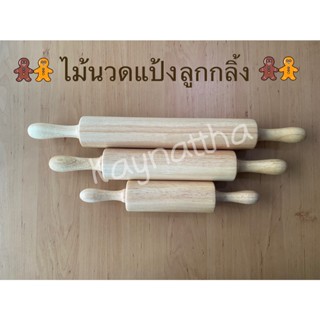 ไม้นวดแป้งลูกกลิ้ง แบบมีด้ามจับ มี 3 ขนาด (6นิ้ว / 9นิ้ว /12นิ้ว)