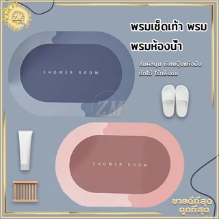 พรมเช็ดเท้า ผ้าเช็ดเท้า ไม่เก็บฝุ่น เท้าแห้งเร็ว กันลื่น ดูดความชื้น ขอบมนรี เนื้อนิ่ม ดูดซับน้ำได้ดี มี 3 สีให้เลือก