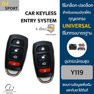 D1 Sport Y119 รีโมทล็อค-ปลดล็อคประตูรถยนต์ สำหรับรถยนต์ทุกยี่ห้อ อุปกรณ์ในการติดตั้งครบชุดคู่มือในการติดตั้งภาษาไทย